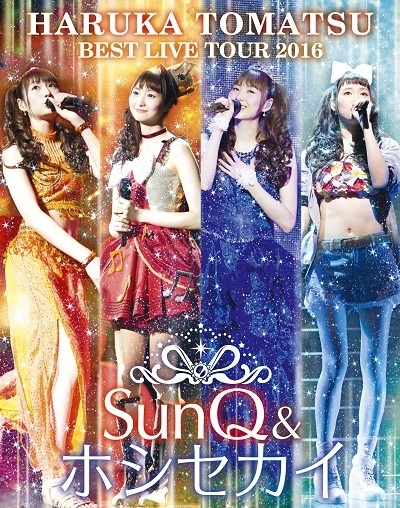 8/9、戸松遥 BEST LIVE TOUR 2016～SunQ&ホシセカイ～ Blu-ray 