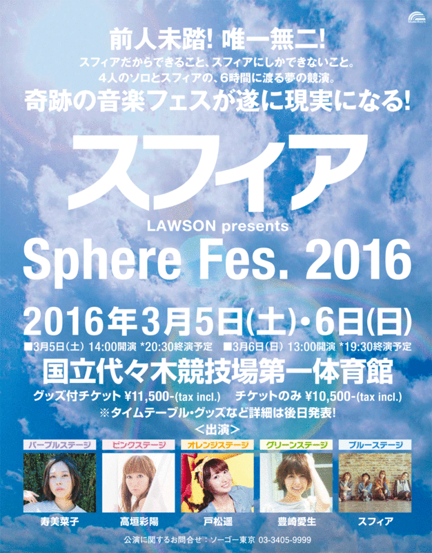 3月5日・6日「LAWSON presents Sphere Fes. 2016」公演情報 | sphere portal square (スフィア ポータルスクエア)