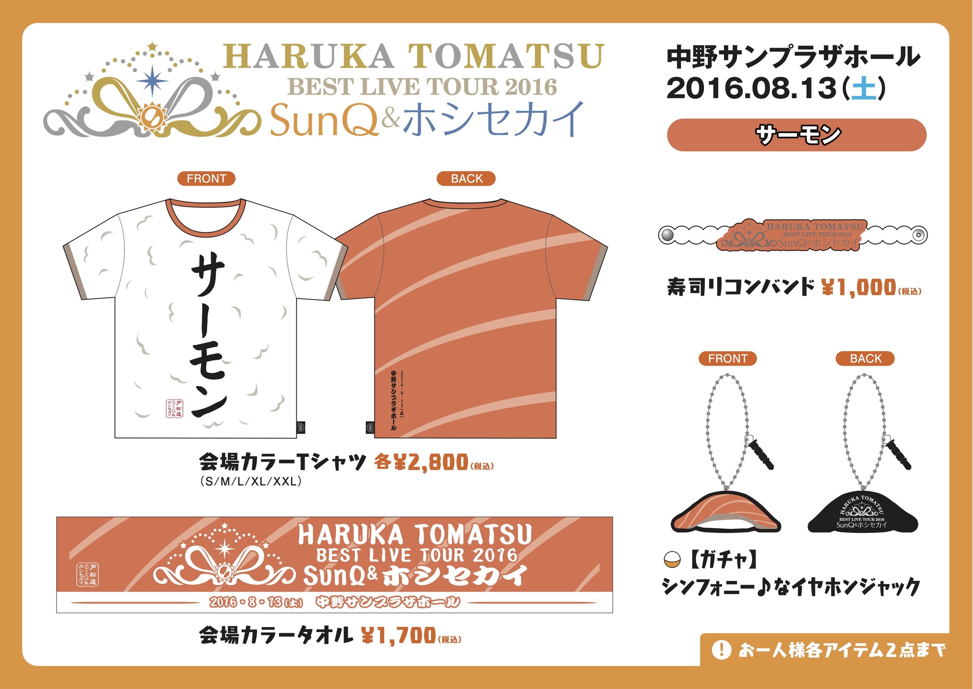 最安値に挑戦！ 8/13 東京・中野サンプラザホール 会場カラーグッズ販売開始時間 ミュージシャン