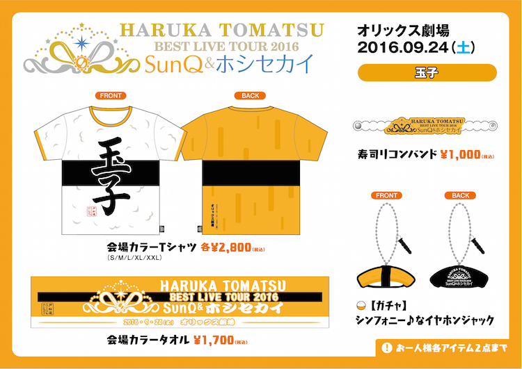 低価格 9/24 大阪・オリックス劇場 会場カラーグッズ販売開始時間情報 その他