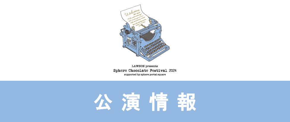 LAWSON presents スフィア チョコ祭り2024 supported by