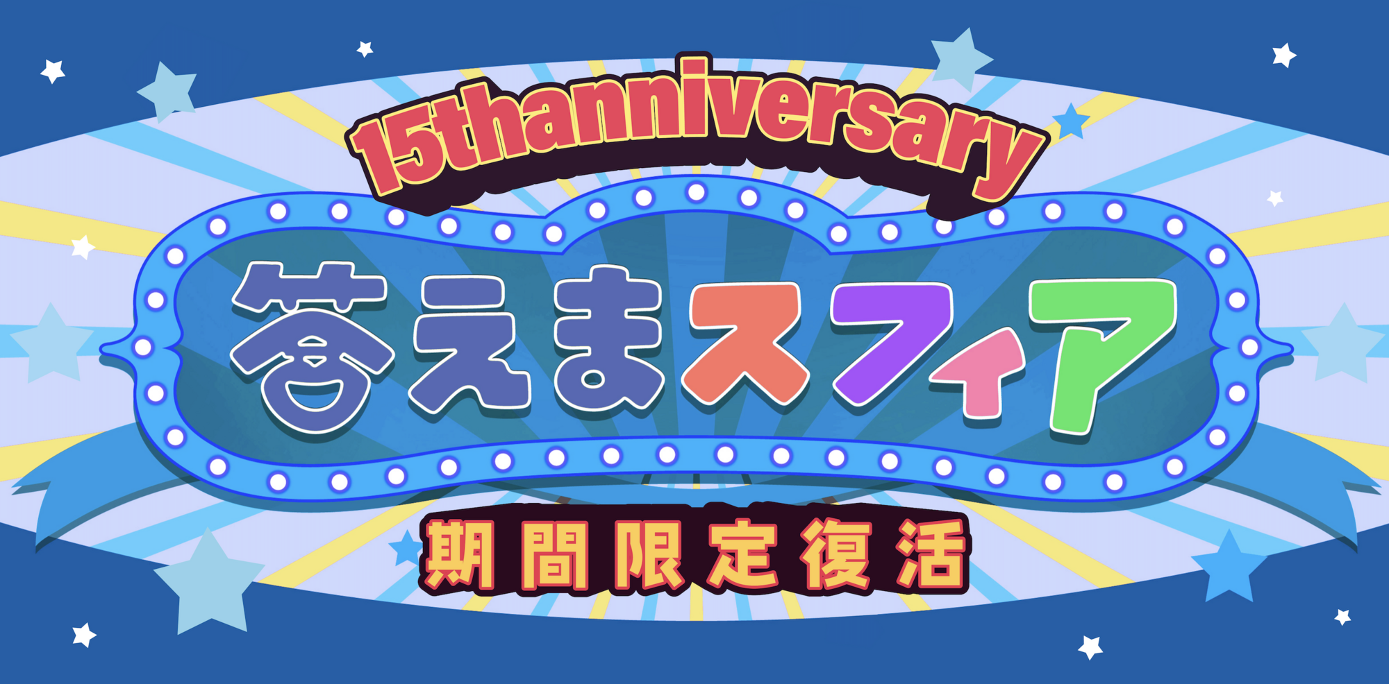星企画第6弾】期間限定復活！答えまスフィア実施決定！ /『Sphere 15th
