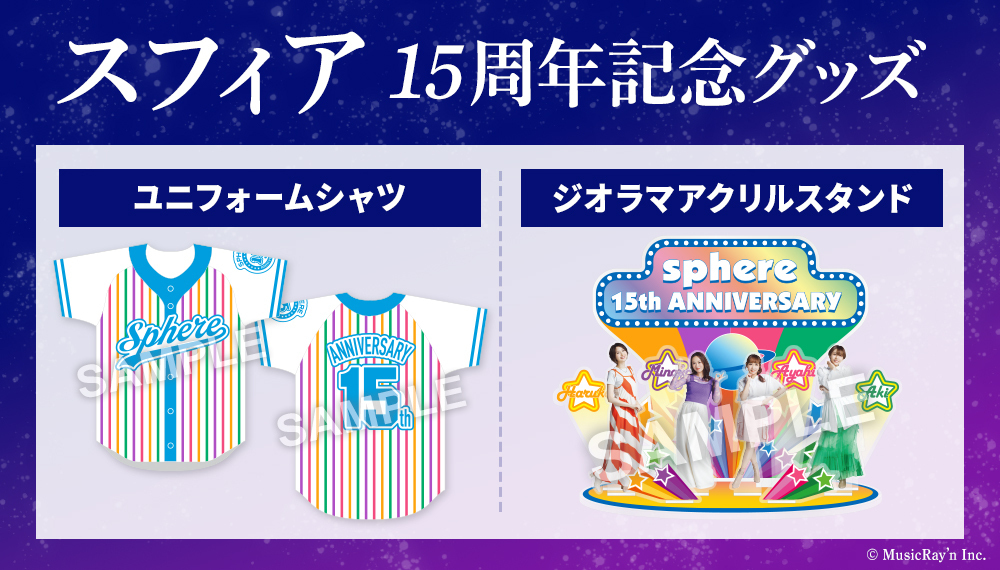 低価格で大人気の スフィア 15周年記念グッズの受注生産販売が決定しました！※3/6 アイドル