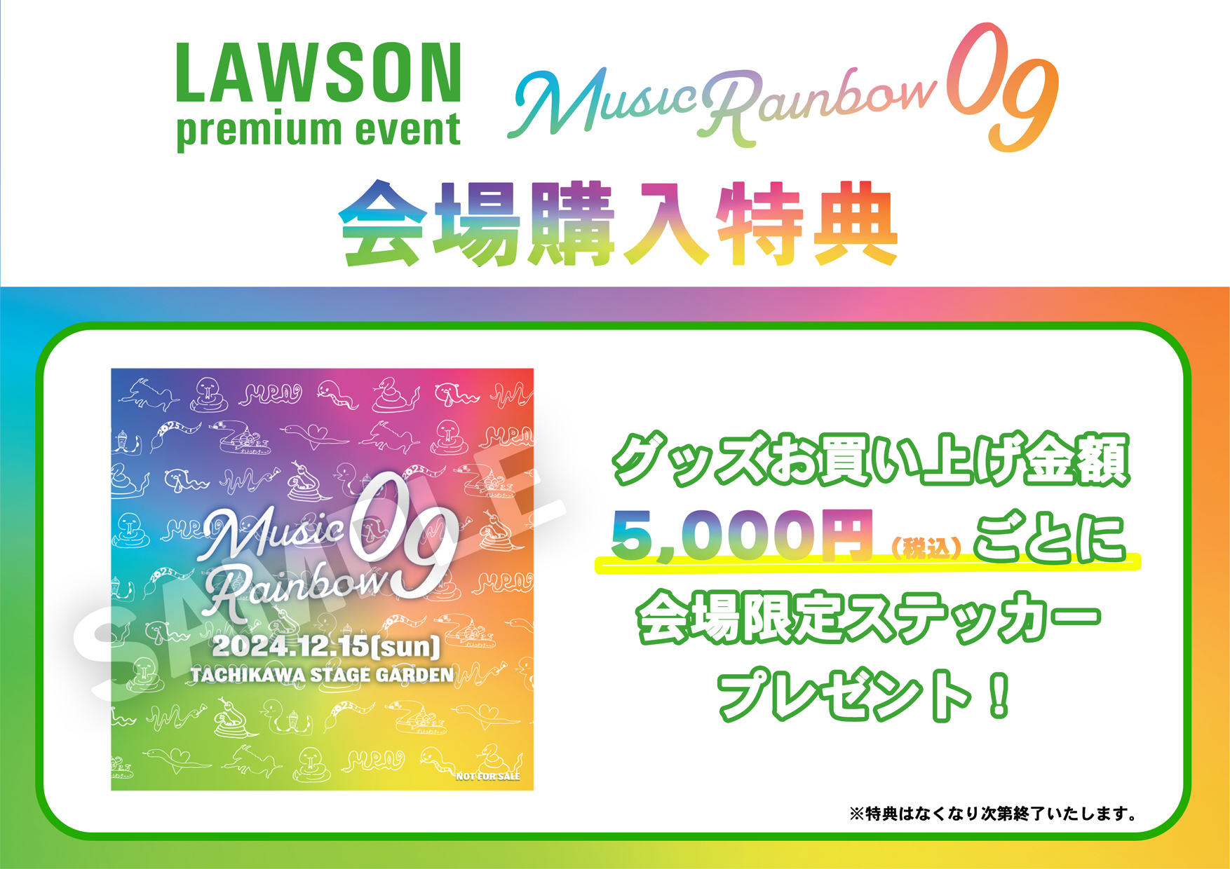 LAWSON premium event Music Rainbow 09」会場物販のお知らせ