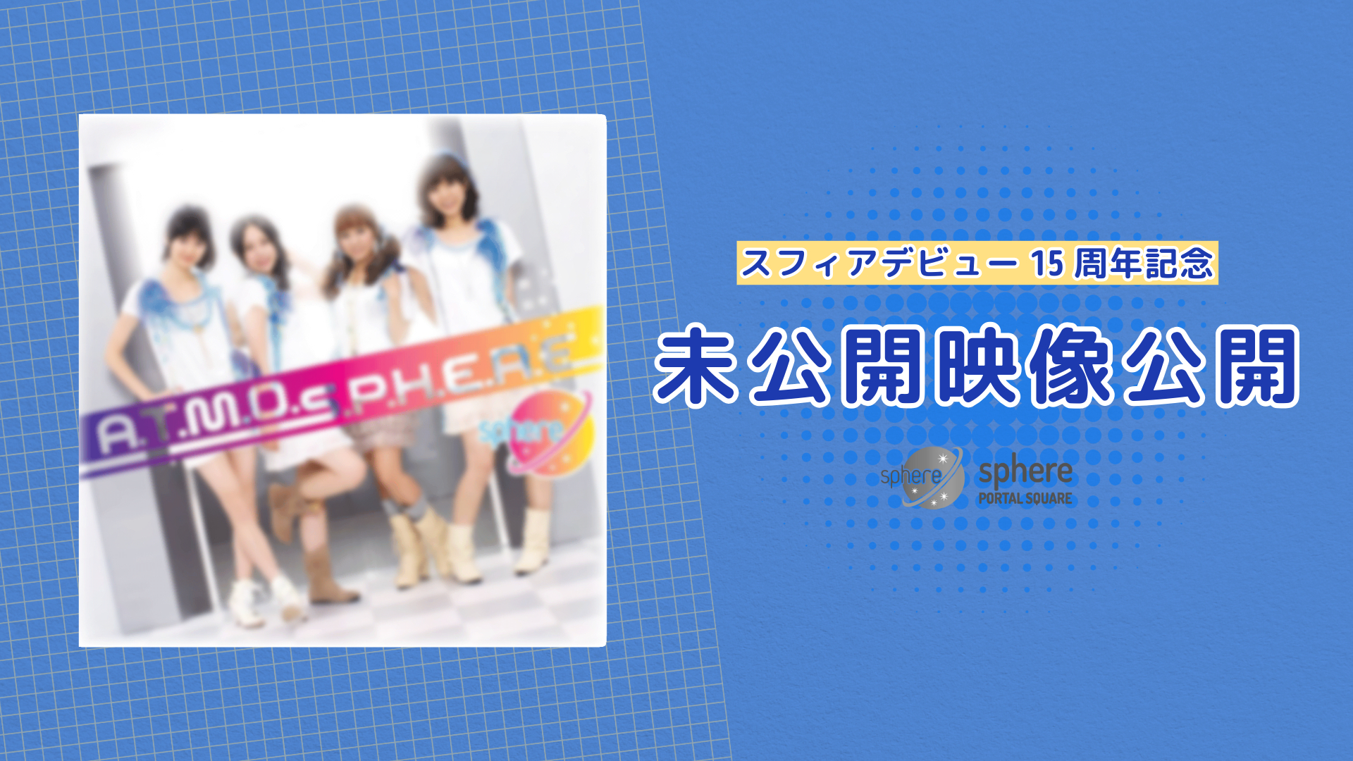 星企画第11弾】未公開映像 限定公開！/『Sphere 15th