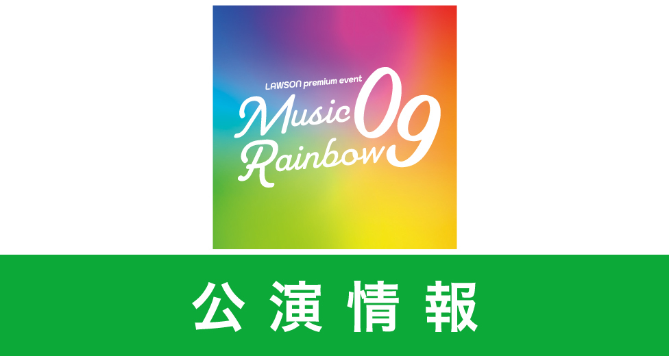 【2025年】お歳暮ギフト Rainbow スフィアのMusic event premium LAWSON 09 sphere | ヨガ・ピラティス