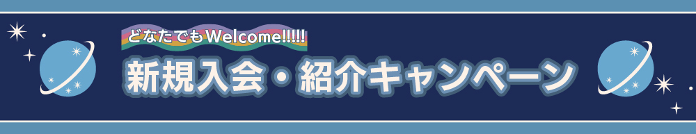 新規入会・紹介キャンペーン / スフィアライブ2025 「Welcome