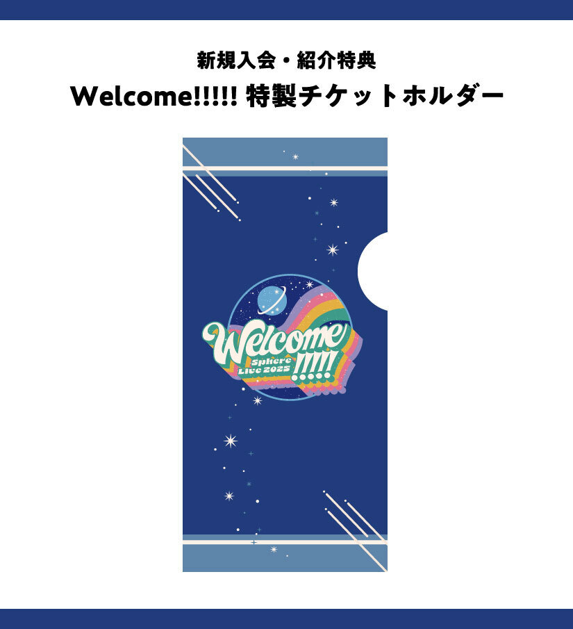 新規入会・紹介キャンペーン / スフィアライブ2025 「Welcome