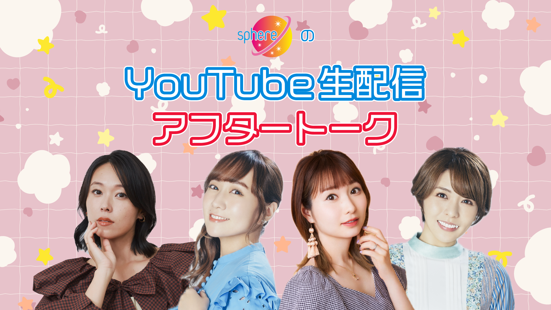 追記※2月1日（土）13:00～【スフィア】YouTube生配信＆アフター