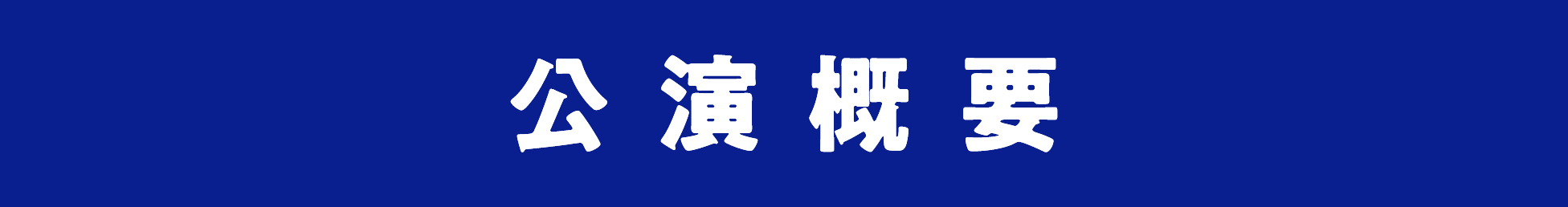 スフィア　Welcome ガチャ LAWSON presents スフィアライブ2025 「Welcome!!!!!」グッズ