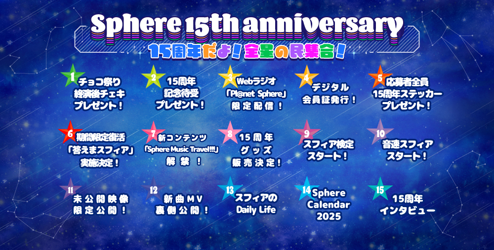 Sphere 15th anniversary 15周年だよ！全星の民集合！』by
