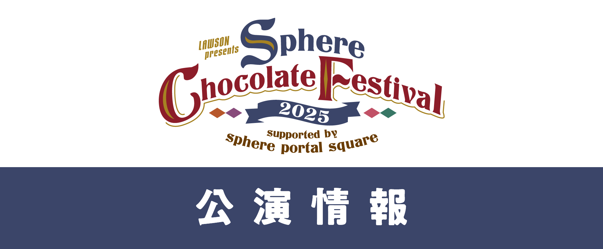 LAWSON presents スフィア チョコ祭り2025 supported by スフィア