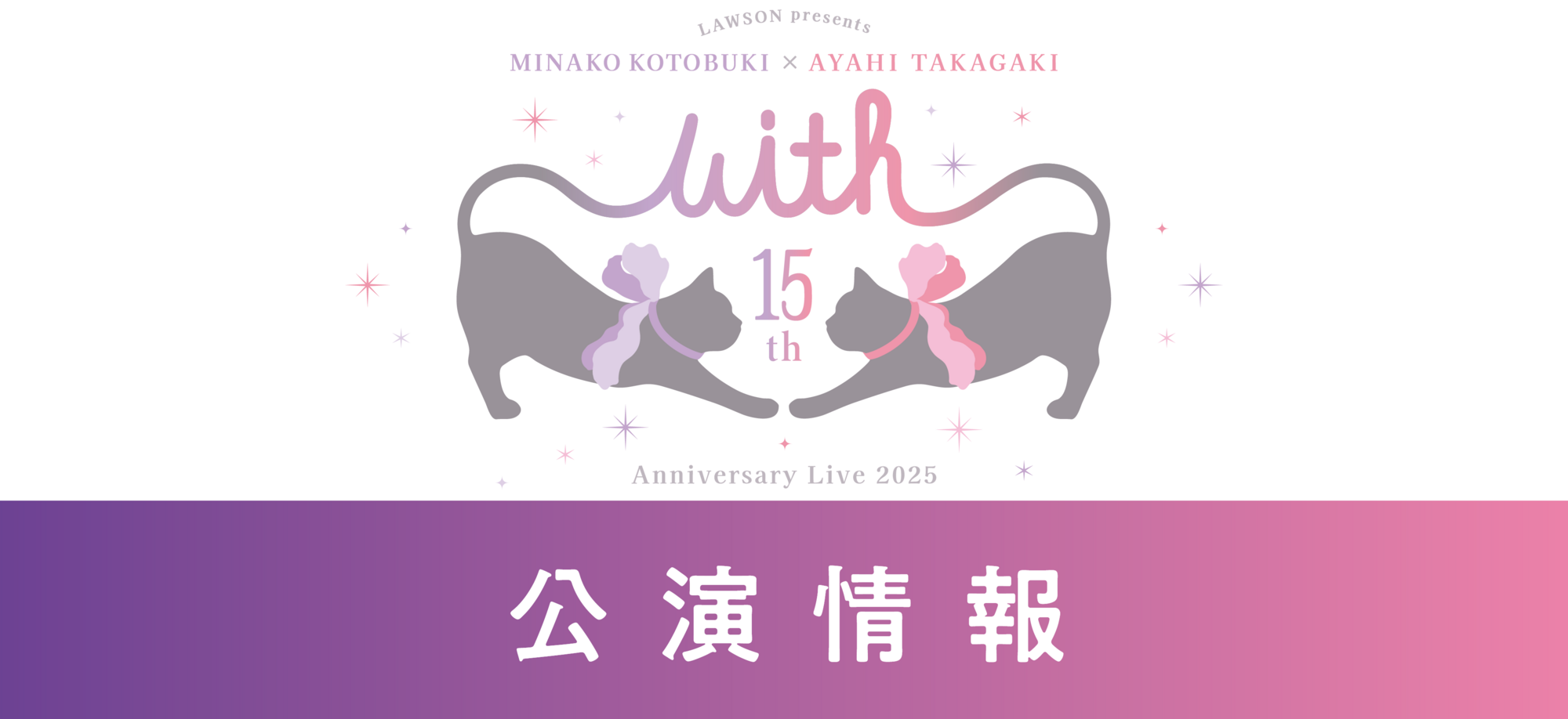 LAWSON presents 寿美菜子×高垣彩陽 15th Anniversary Live 2025 “With