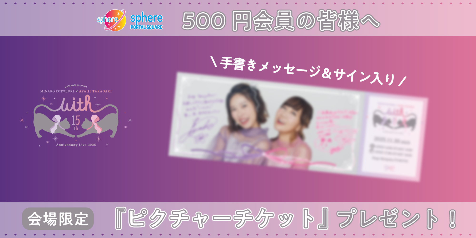 ピクチャーチケットプレゼント決定！ / 寿美菜子×高垣彩陽 15th