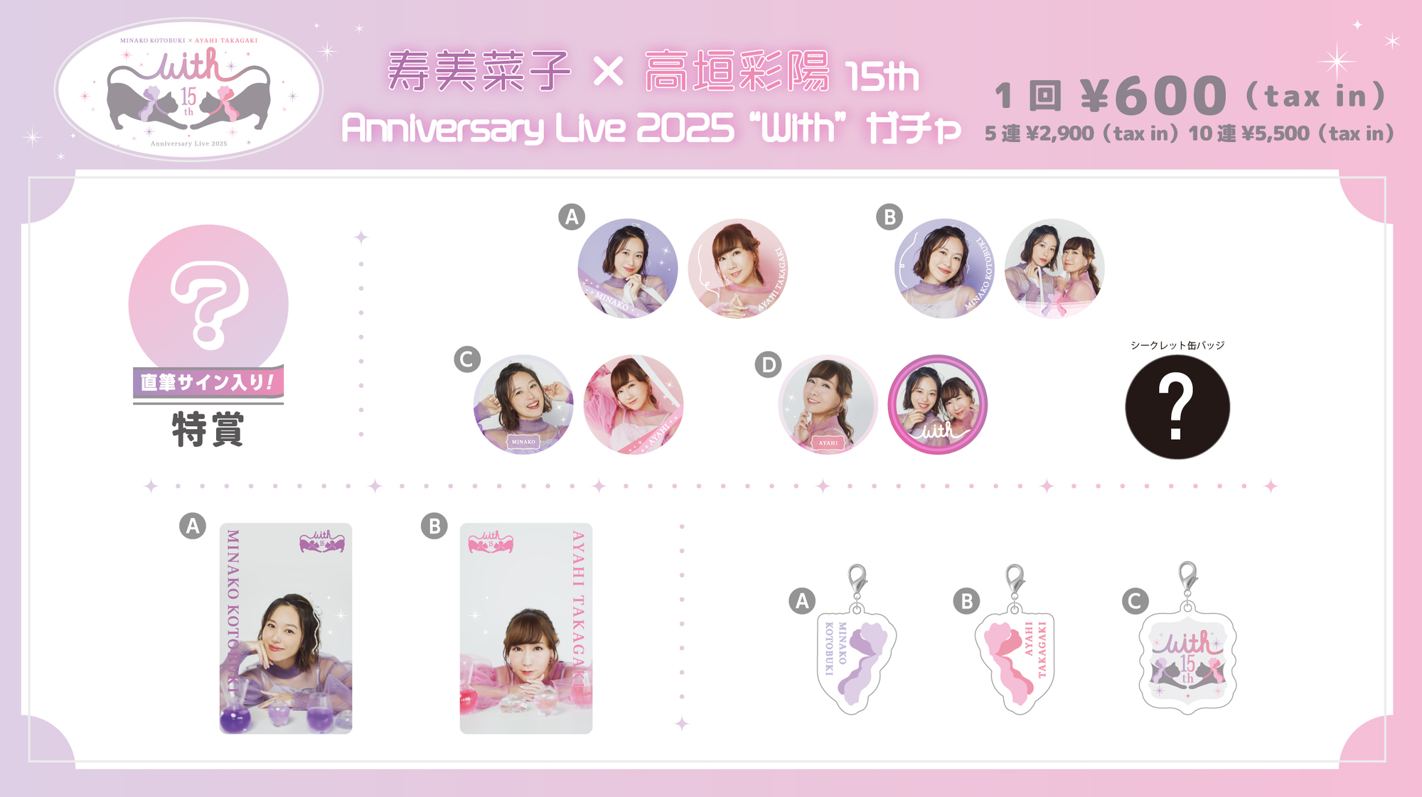 寿美菜子×高垣彩陽 15th Anniversary Live 2025 “With” グッズ事後通販