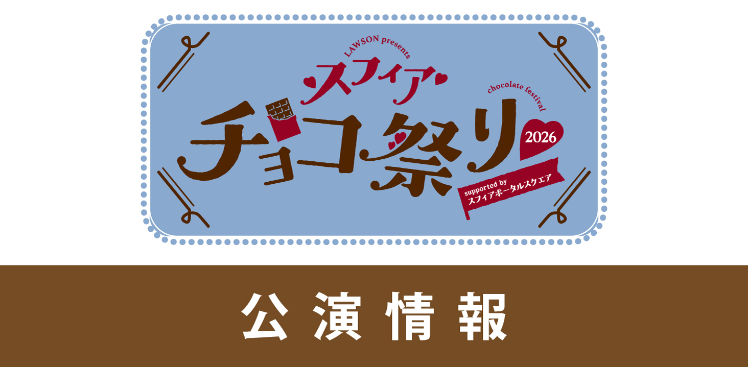LAWSON presents スフィア チョコ祭り2026 supported by スフィア