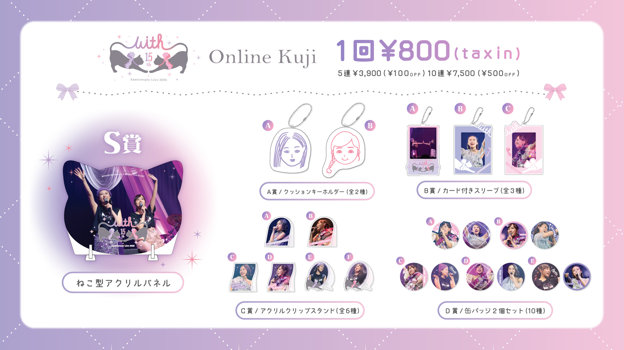 寿美菜子×高垣彩陽 15th Anniversary Live 2025 “With” オンラインくじ