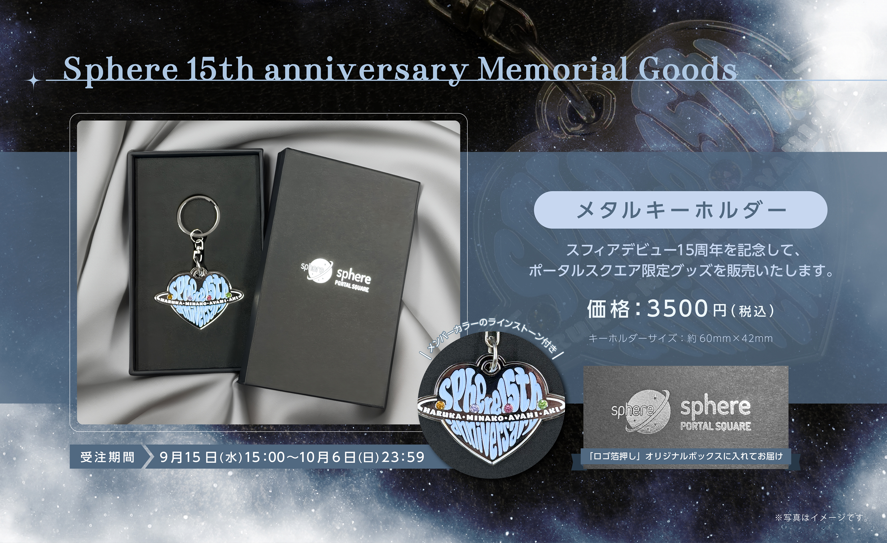 星企画第8弾】15周年記念グッズ販売決定！/『Sphere 15th anniversary