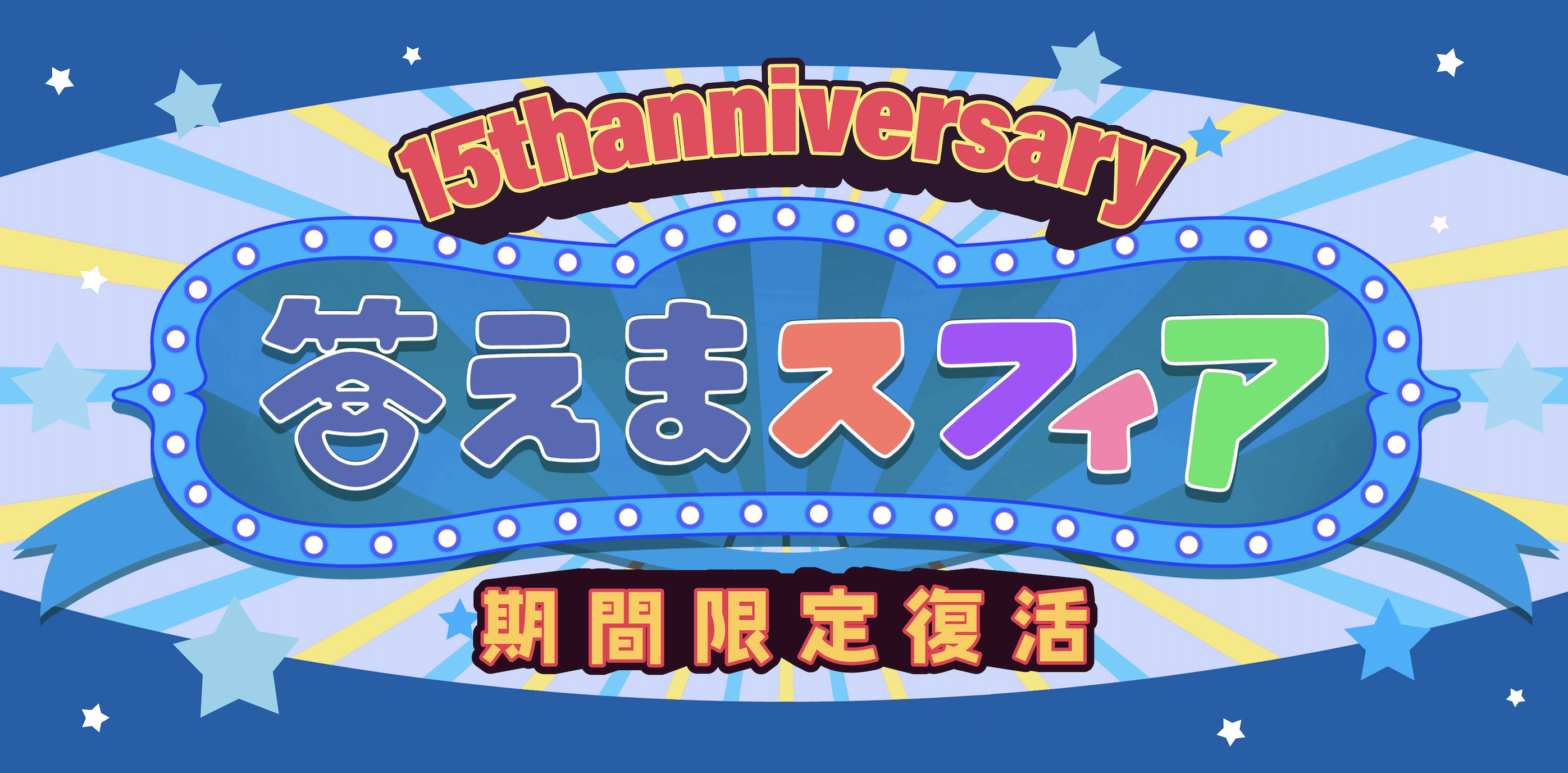 星企画第6弾】期間限定復活！答えまスフィア実施決定！ /『Sphere 15th