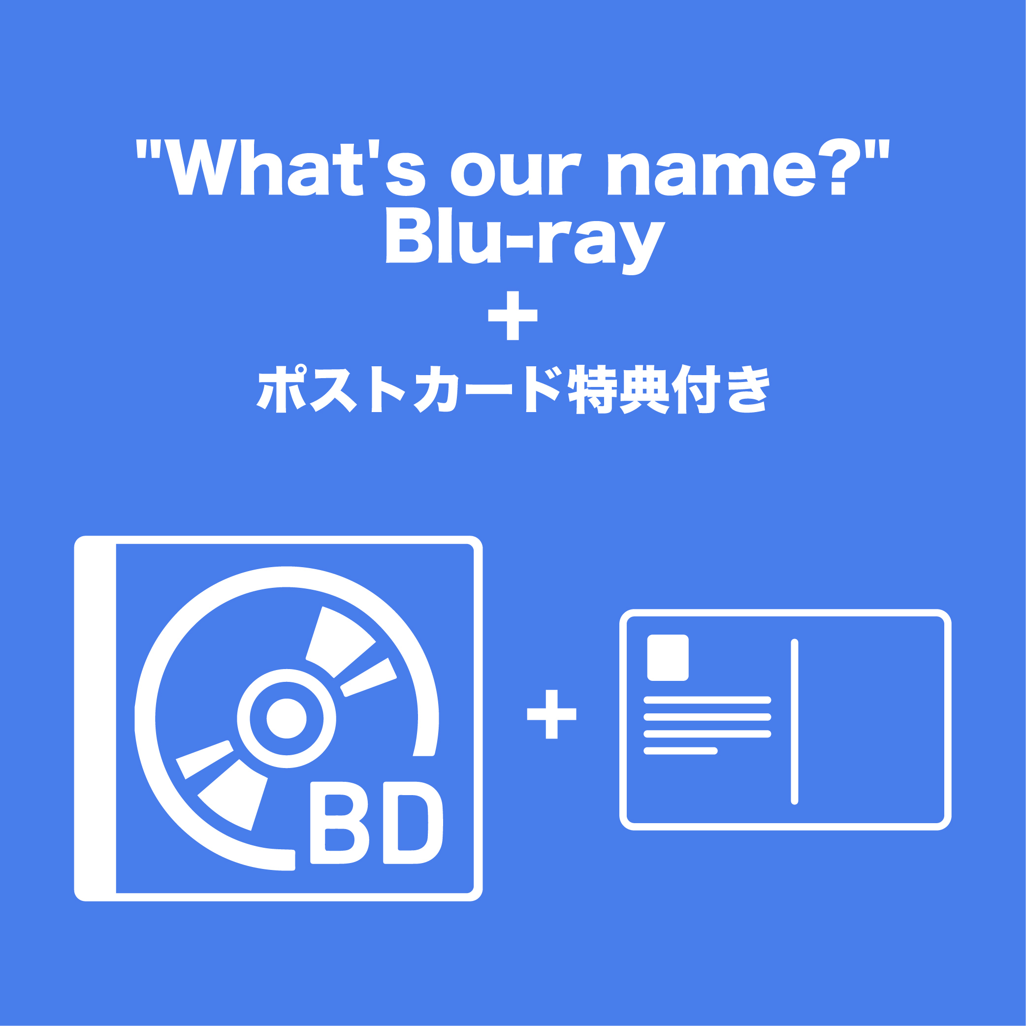 【有料会員向け】“What’s our name?” Blu-ray+ポストカード特典付き