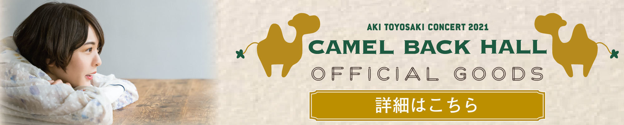 豊崎愛生 Camel　Back　Hallグッズ