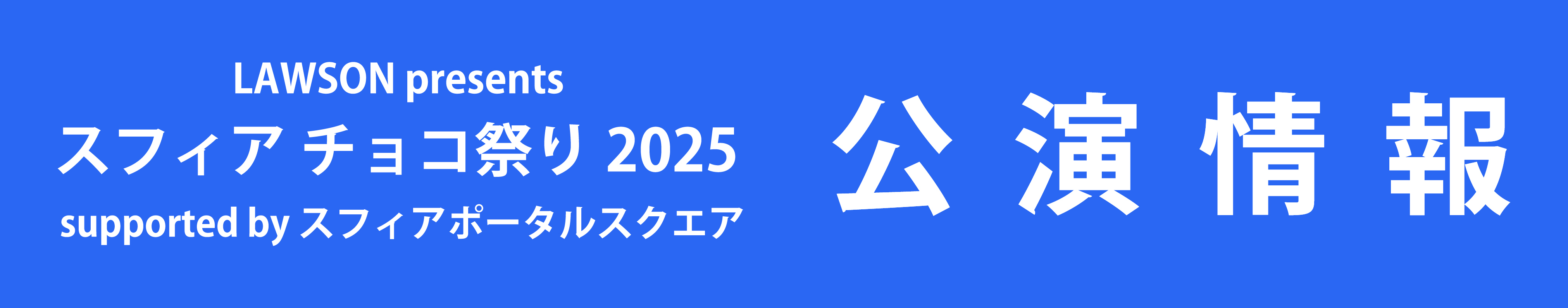 LAWSON presents スフィア チョコ祭り2025 supported by スフィアポータルスクエア