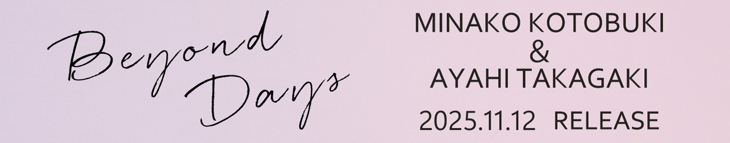 ■11/12発売、寿 美菜子＆高垣彩陽「Beyond Days」