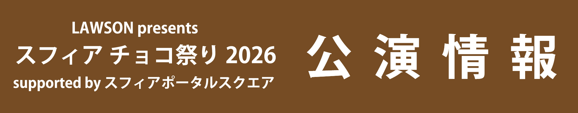 LAWSON presents スフィア チョコ祭り2026 supported by スフィアポータルスクエア