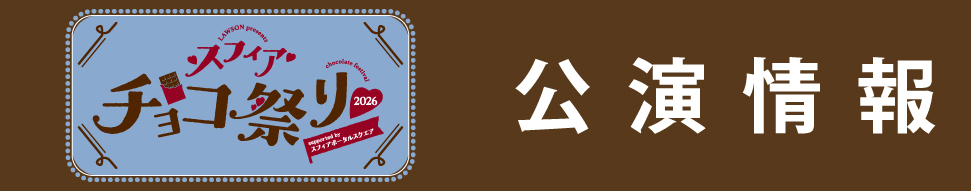 LAWSON presents スフィア チョコ祭り2026 supported by スフィアポータルスクエア