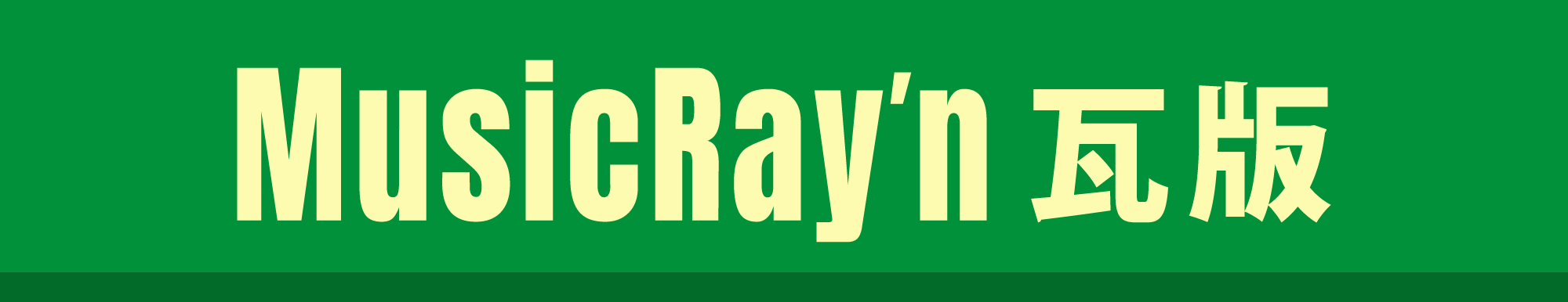 ポータルスクエア横断企画『ミュージックレイン瓦版』特設ページ