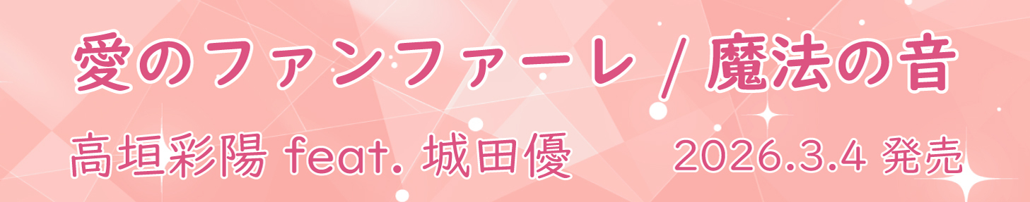 ■3/4発売、高垣彩陽 feat. 城田優「愛のファンファーレ/魔法の音」