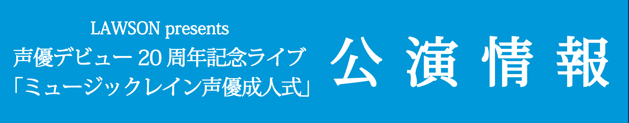 LAWSON presents 声優デビュー20周年記念ライブ「ミュージックレイン声優成人式」